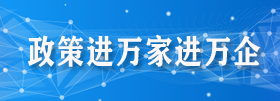 政策進萬家進萬企